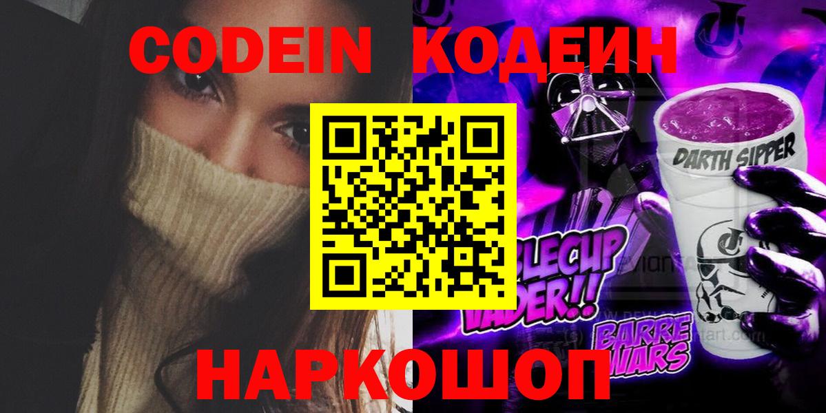 Codein напиток Lean (лин) Городец