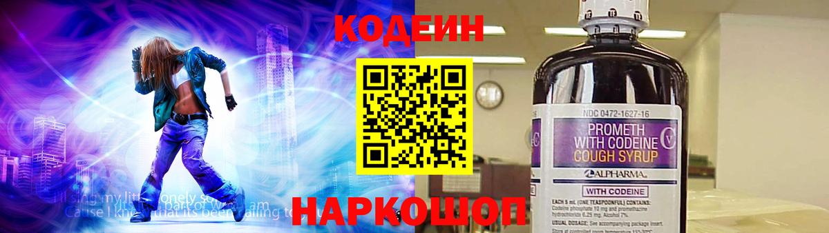 Кодеин напиток Lean (лин)  Вход с VPN  Кодеиновый сироп Lean Purple Drank  Городец 